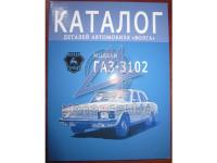 ГАЗ-3102 Каталог деталей 1985