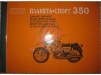 Мотоцикл ИЖ Планета Спорт, каталог деталей на 5 языках.