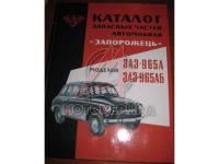 Каталог запасных частей автомобиля «Запорожець» моделей ЗАЗ-965А, ЗАЗ-965АБ