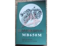 Мотоцикл МВ-650М Инструкция