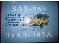 ЛуАЗ 969А Каталог деталей 1977