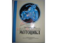 Мотоцикл, Сытин Б.М., Воениздат, Москва, 1947г,