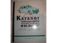 ГАЗ М20 Победа 3 серия Каталог деталей 1960 год