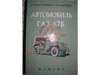 Автомобиль ГАЗ-67Б, 3 издание