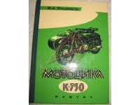 Мотоцикл К-750
