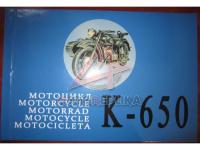Альбом мотоцикла К-650.