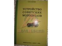 Устройство советских мотоциклов, Сытин, издание 2, 1942г