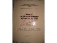 Автомобиль Москвич 403, 424, 432 каталог деталей