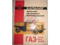 Каталог деталей ГАЗ-51А, 63, 63А, 1970г