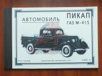 Альбом ГАЗ М-415, 1941г.