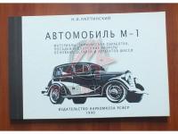 Альбом ГАЗ М-1, Материалы, обработка 1940 г.