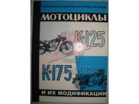 Мотоцикл К-125, К-175