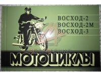 Альбом мотоцикл Восход, 1982